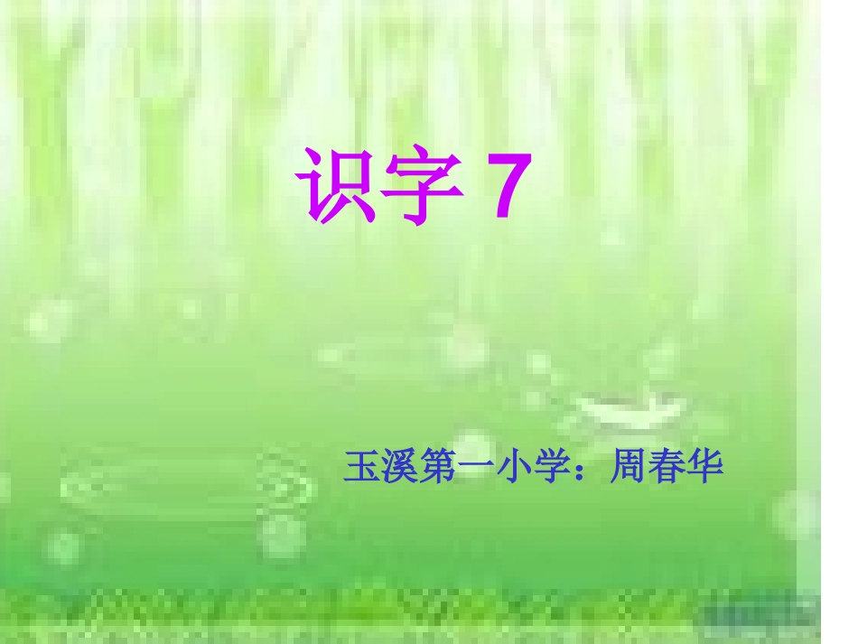 识字7 (2)_第1页