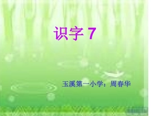 识字7 (2)