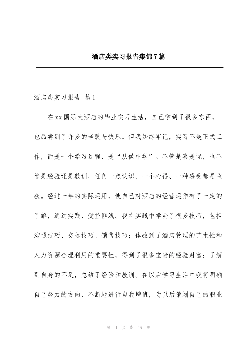 酒店类实习报告集锦7篇_第1页
