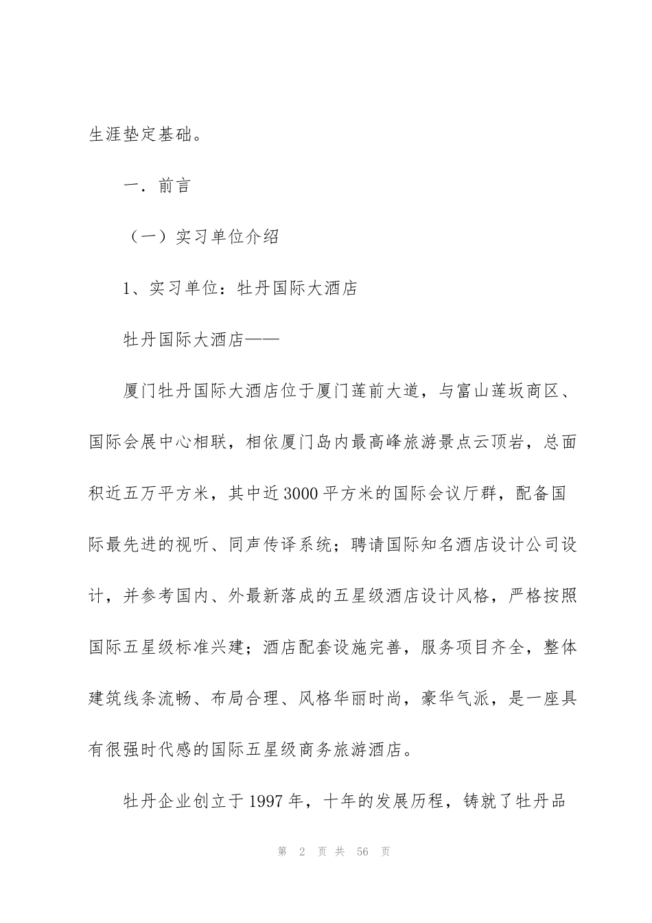 酒店类实习报告集锦7篇_第2页