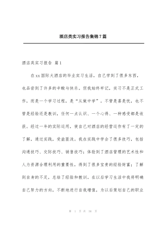 酒店类实习报告集锦7篇