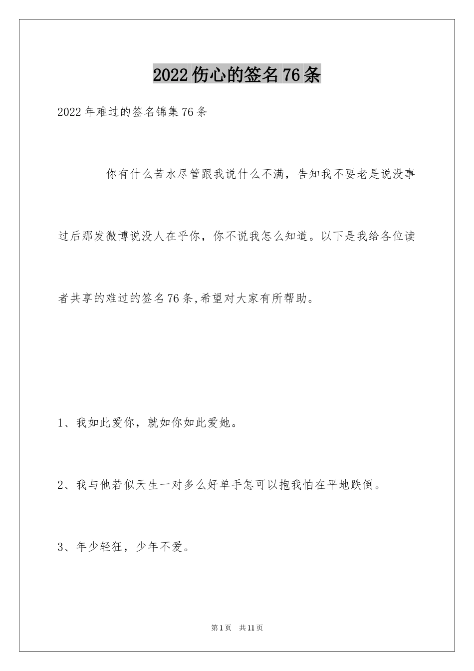 2024伤心的签名76条_8_第1页