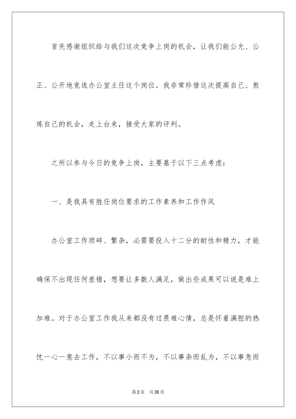 2024办公室主任岗位竞聘演讲稿_123_第2页