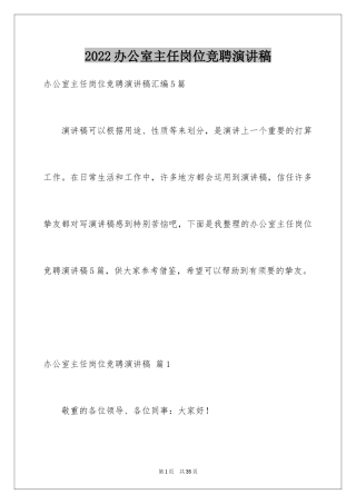 2024办公室主任岗位竞聘演讲稿_123