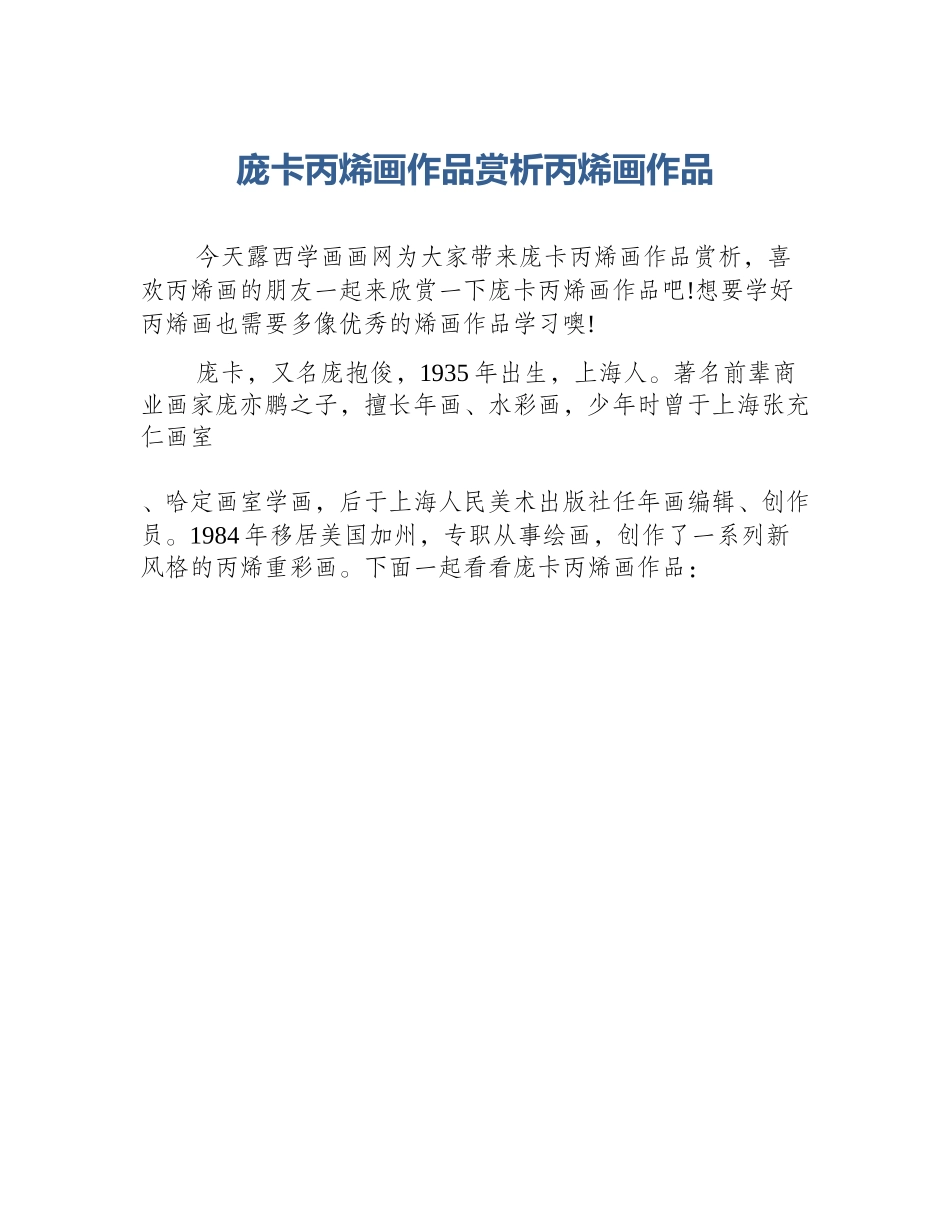 庞卡丙烯画作品赏析丙烯画作品_第1页