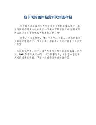 庞卡丙烯画作品赏析丙烯画作品