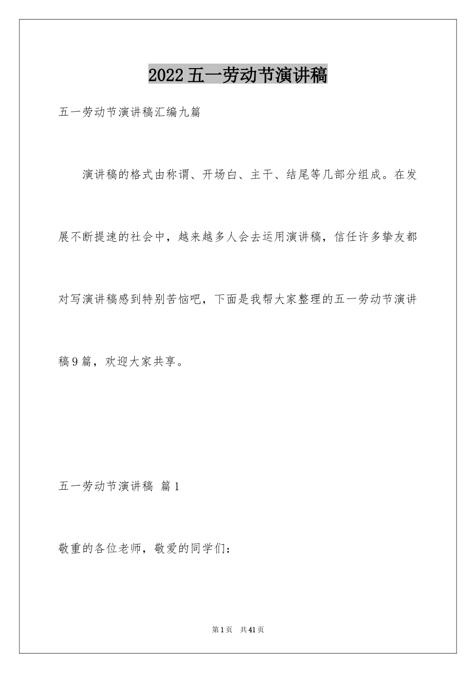 2024五一劳动节演讲稿_1356_第1页