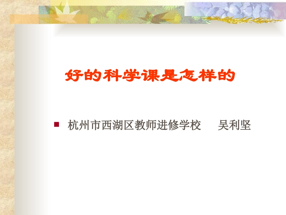 好的科学课是怎样的_第1页