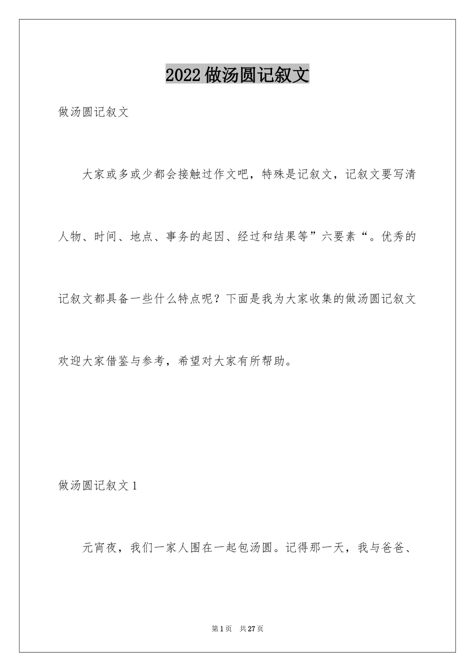 2024做汤圆记叙文_第1页