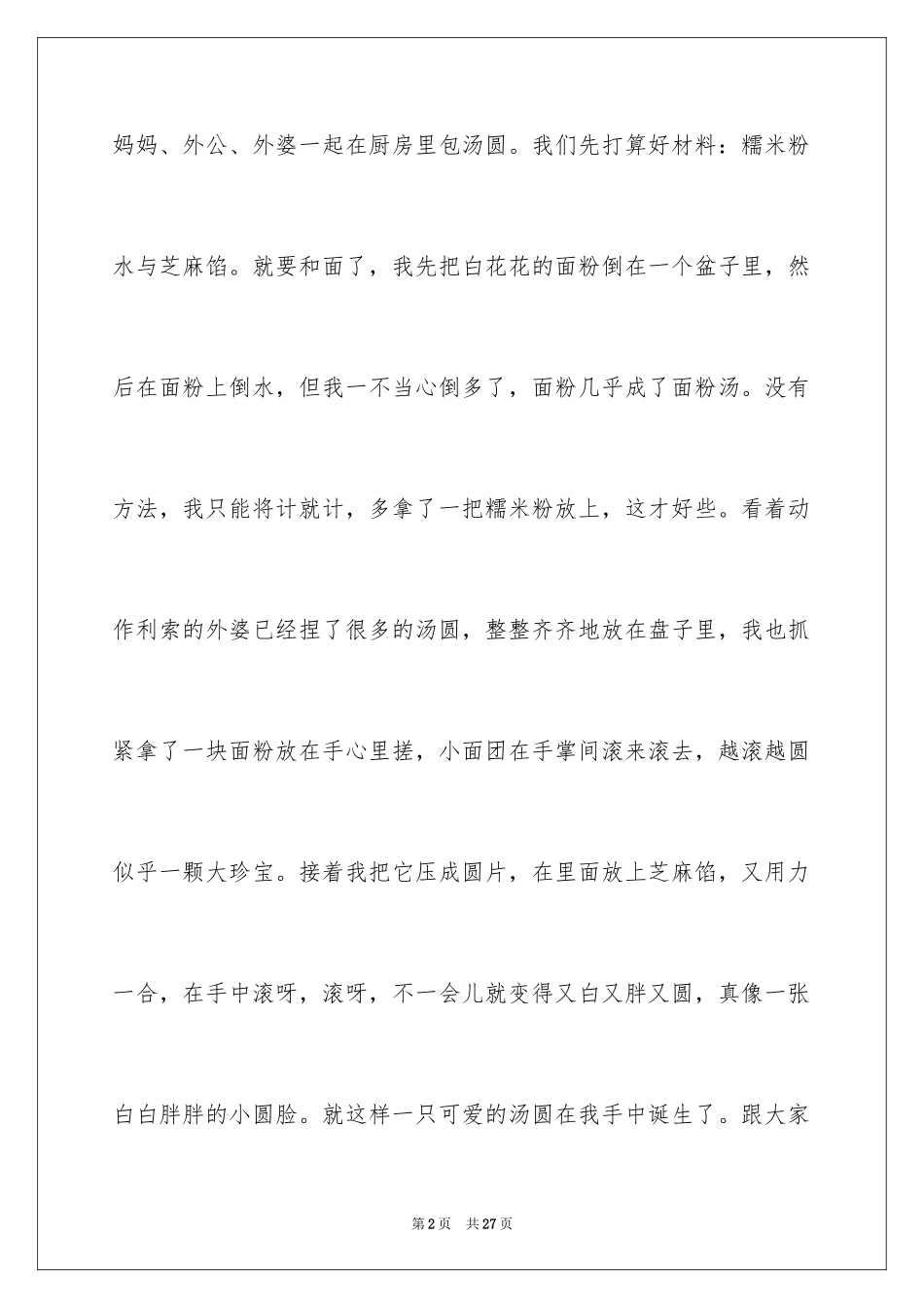 2024做汤圆记叙文_第2页