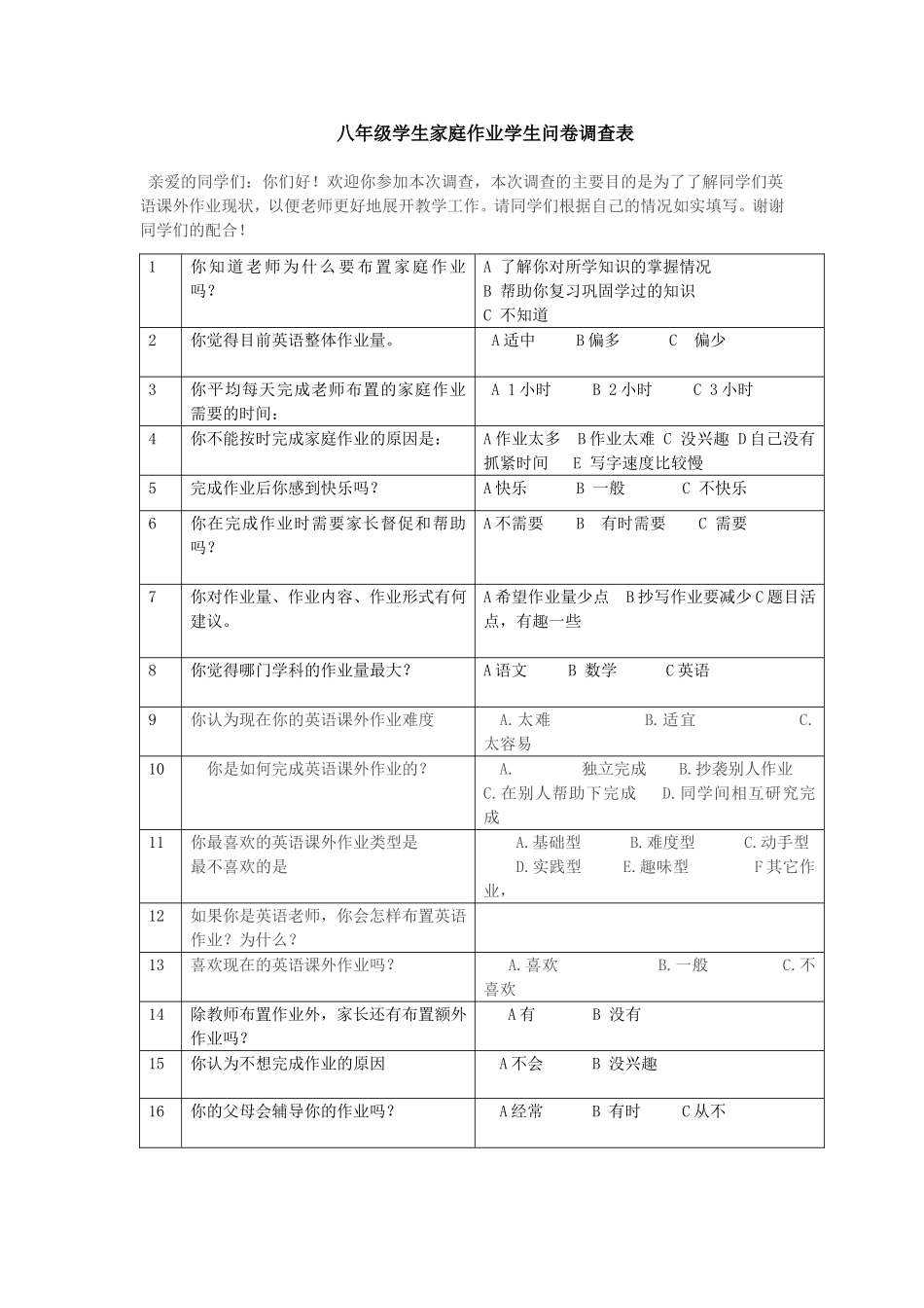 家庭作业学生问卷调查表_第1页