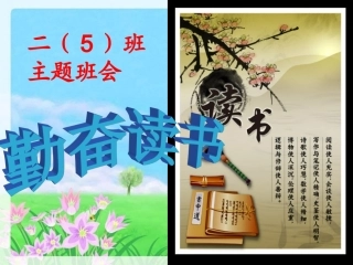 勤奋成就人生主题班会