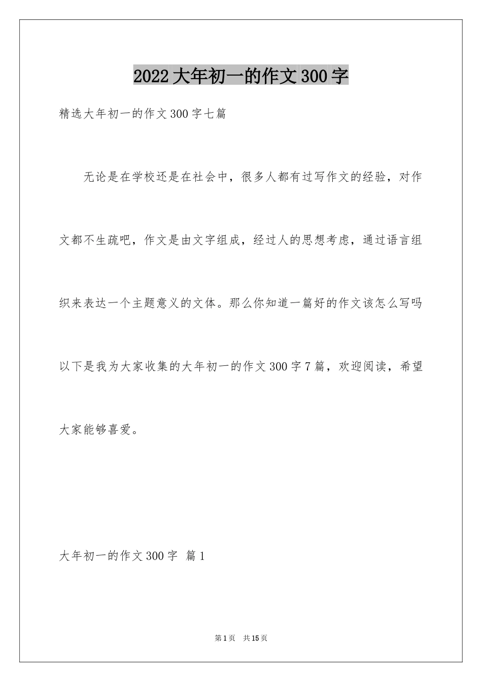 2024大年初一的作文300字_16_第1页