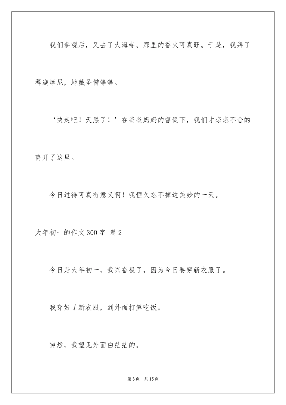 2024大年初一的作文300字_16_第3页