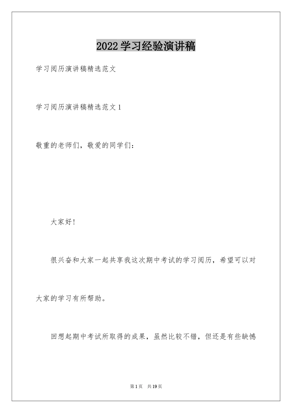 2024学习经验演讲稿_13_第1页