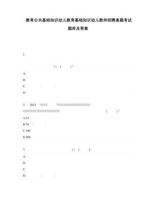 教育公共基础知识幼儿教育基础知识幼儿教师招聘真题考试题库及答案