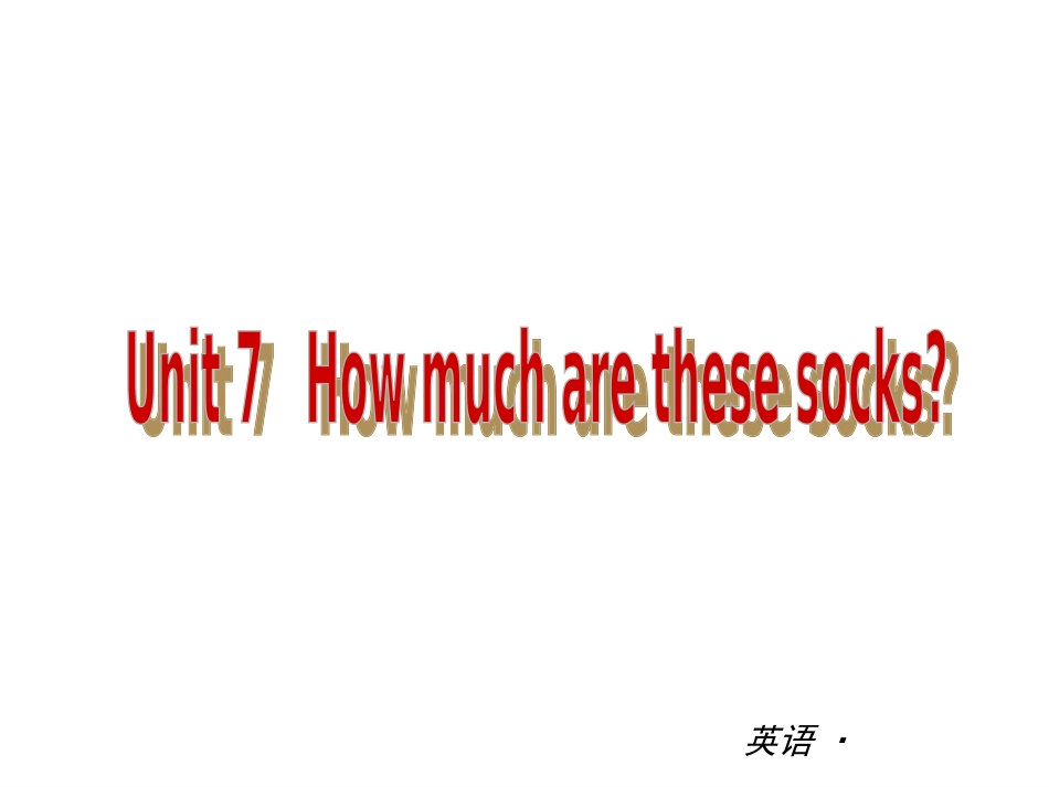 【复习全案+人教通用】2013-2014学年七年级英语上册：Unit+7　How+much+are+these+socks精品课件（基础知识梳理+能力提升训练，26PPT）_第1页