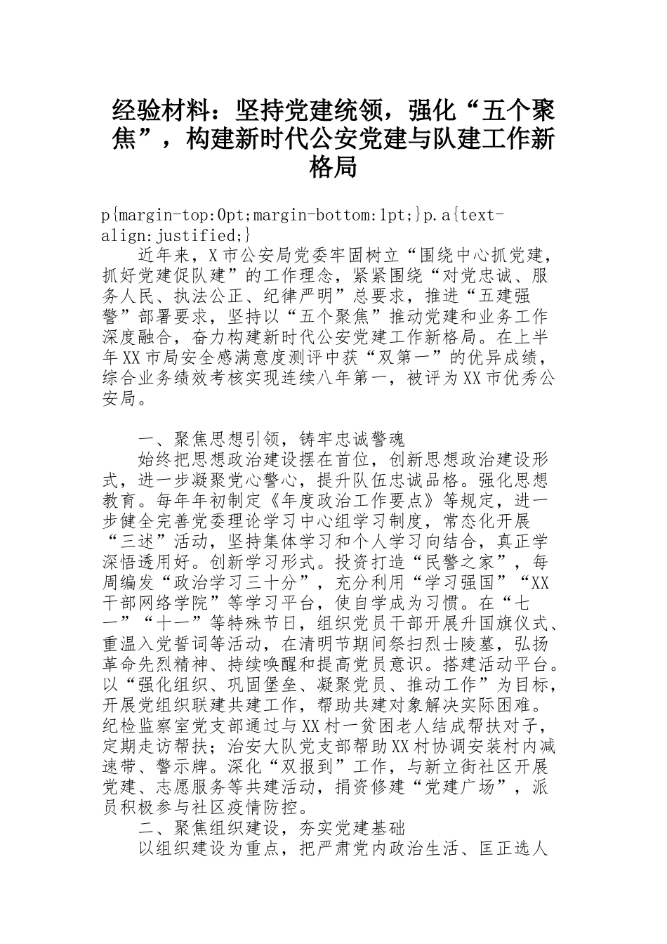 经验材料：坚持党建统领，强化“五个聚焦”，构建新时代公安党建与队建工作新格局_第1页
