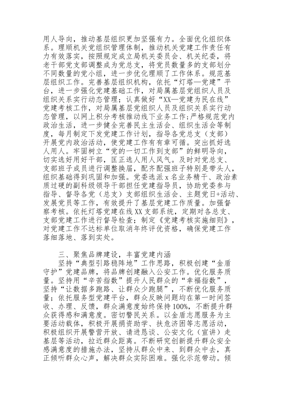 经验材料：坚持党建统领，强化“五个聚焦”，构建新时代公安党建与队建工作新格局_第2页