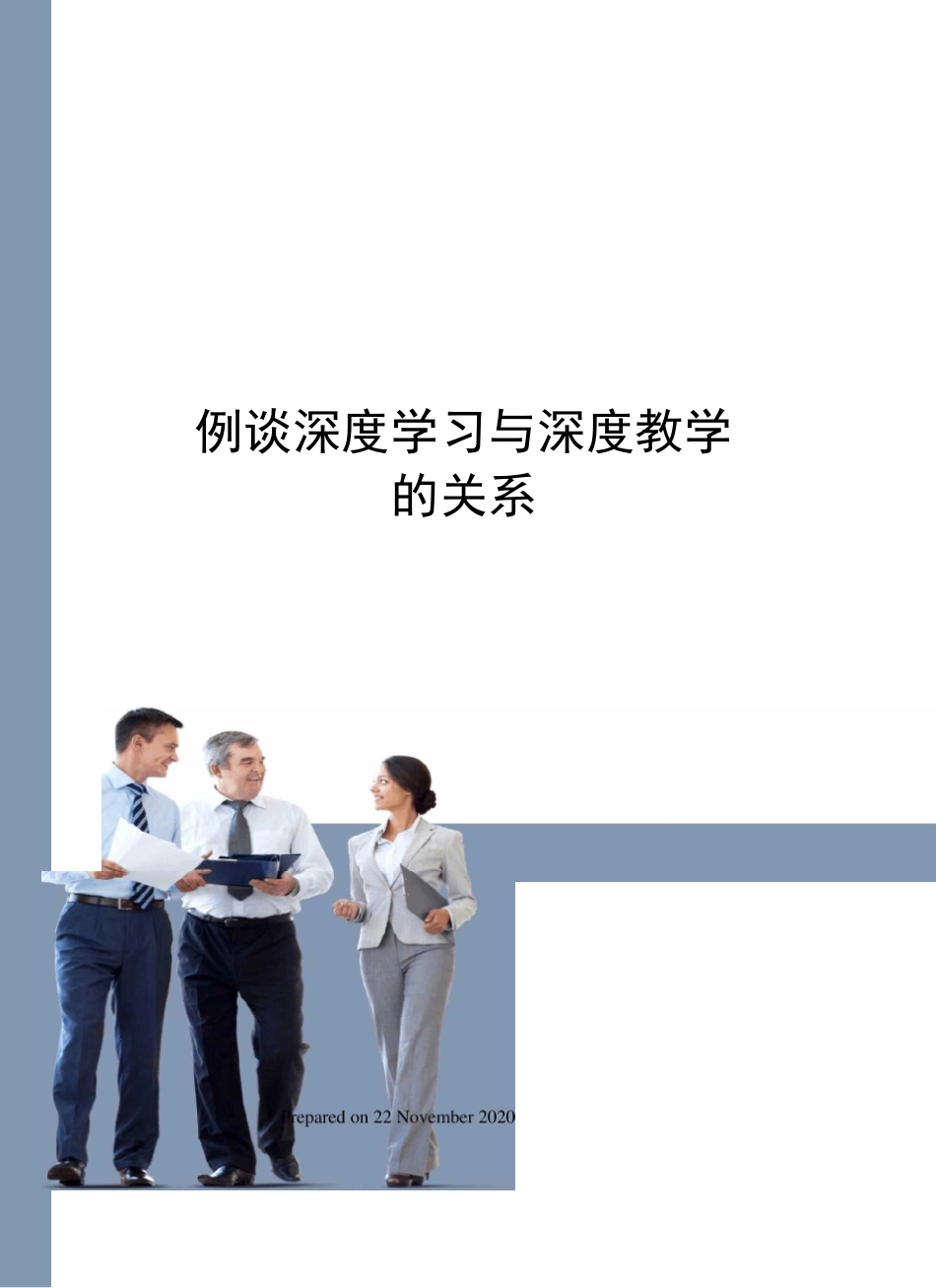 例谈深度学习与深度教学的关系_第1页