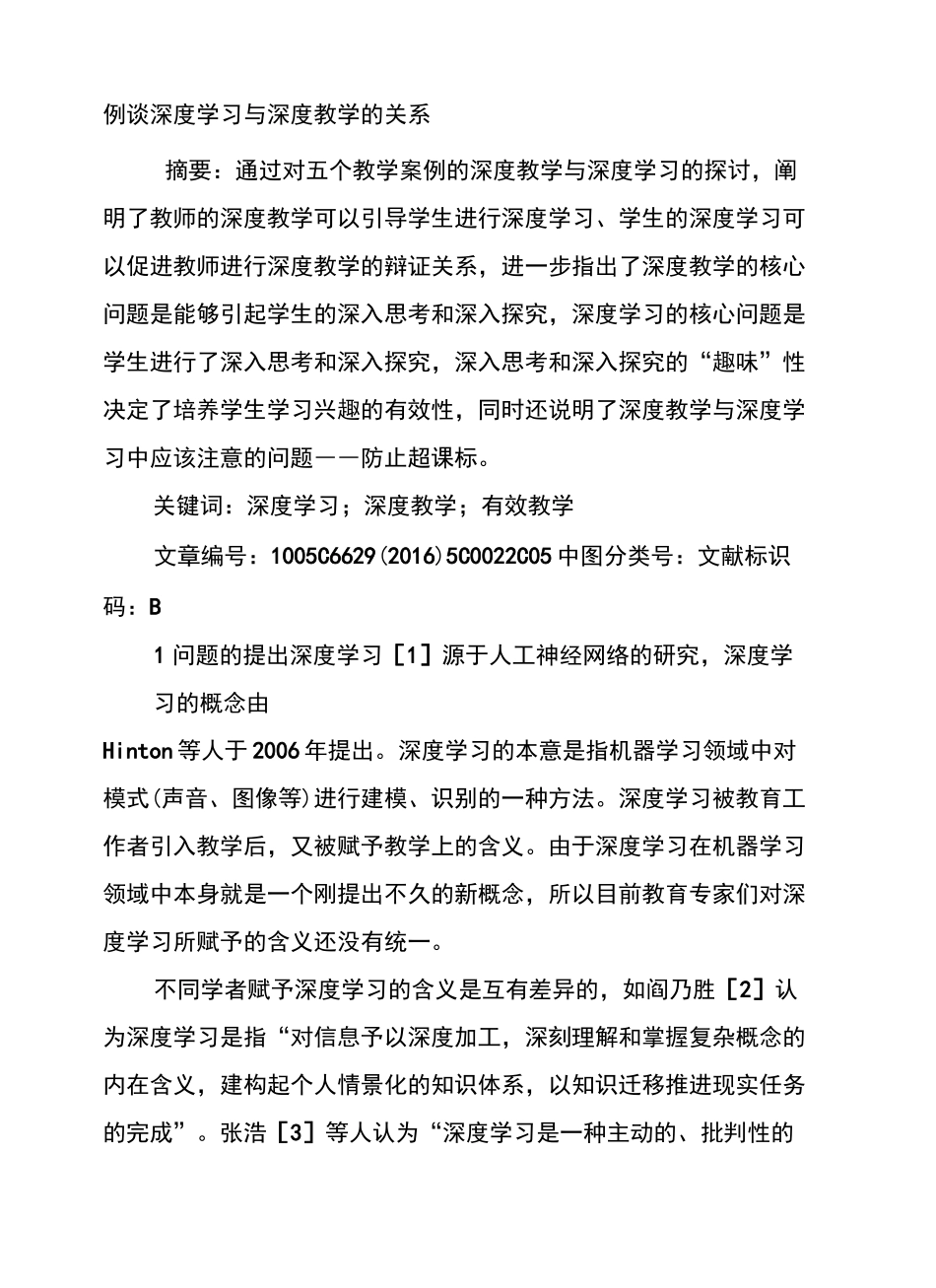 例谈深度学习与深度教学的关系_第2页