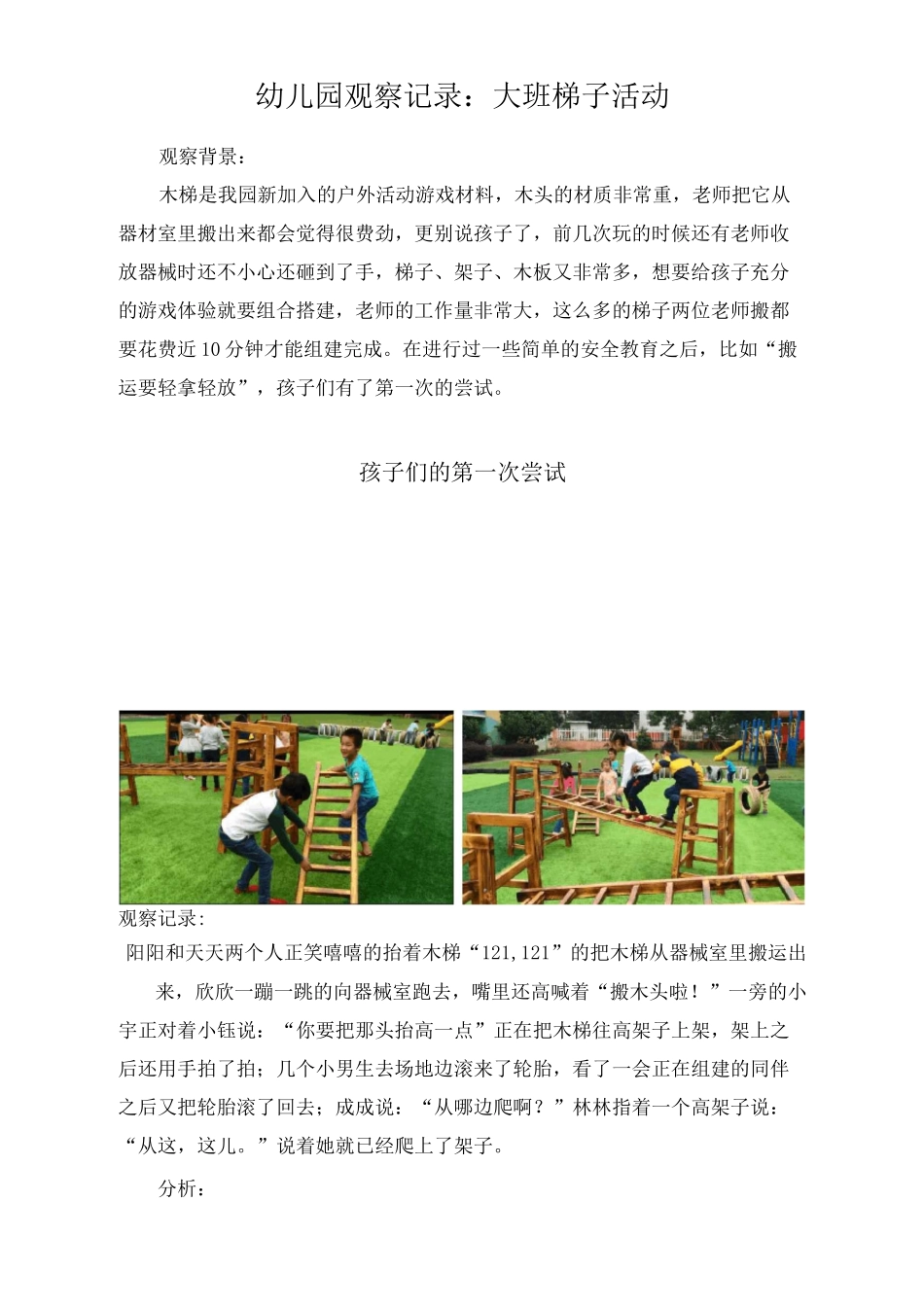 幼儿园观察记录：大班梯子活动_第1页