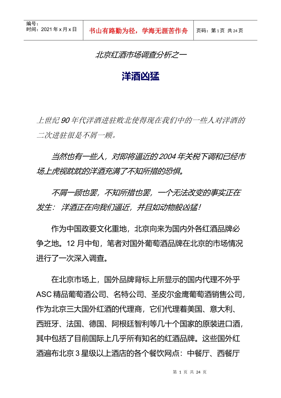 酒市场调查分析之一_第1页