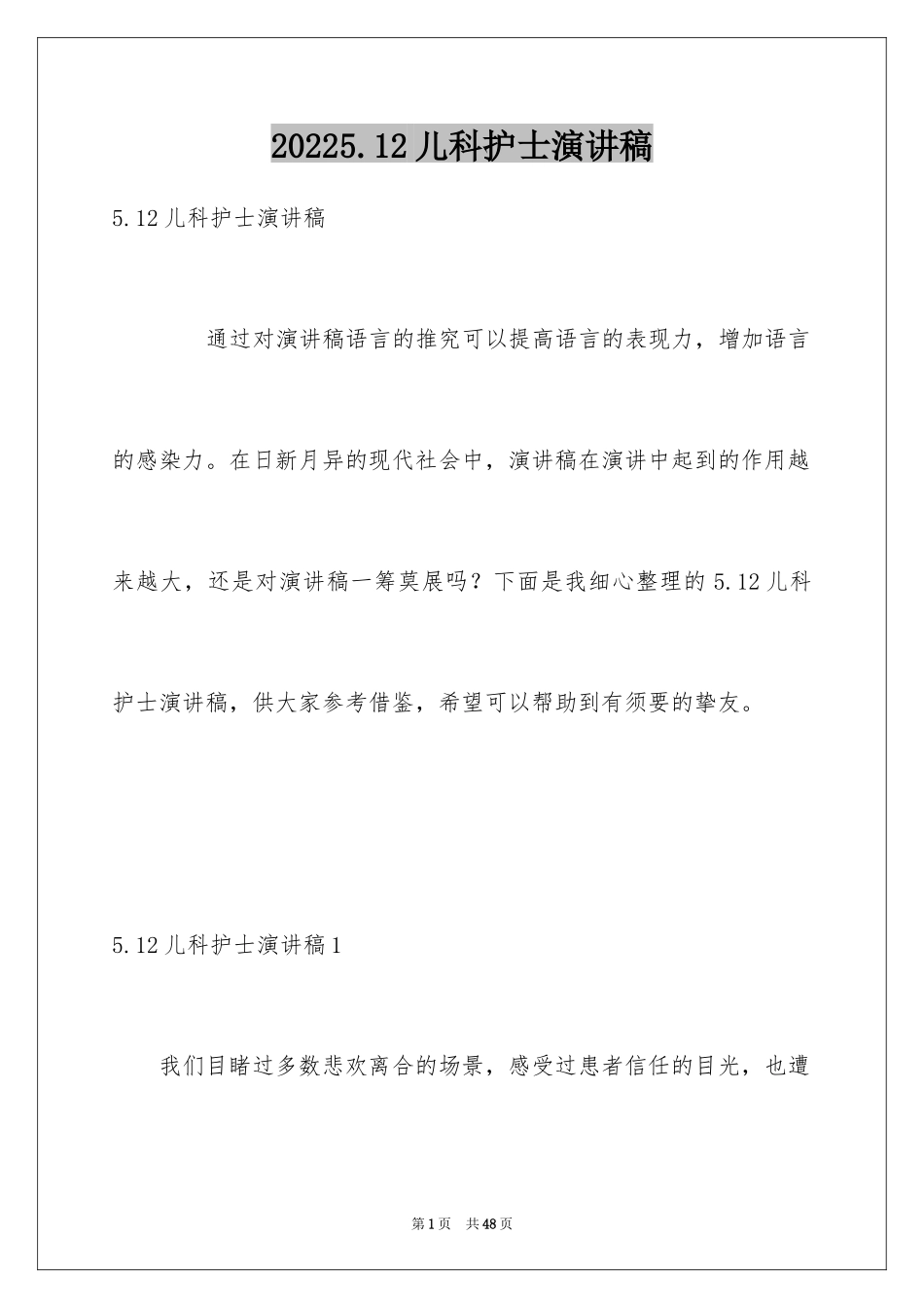 20245.12儿科护士演讲稿_1_第1页