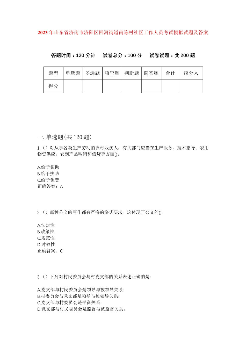 精品年山东省济南市济阳区回河街道南陈村社区工作人员考试模拟试题及答案精品_第1页