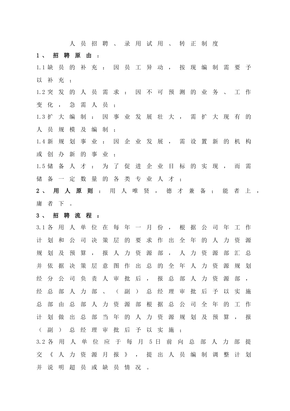 人员招聘录用试用转正制度汇编_第1页