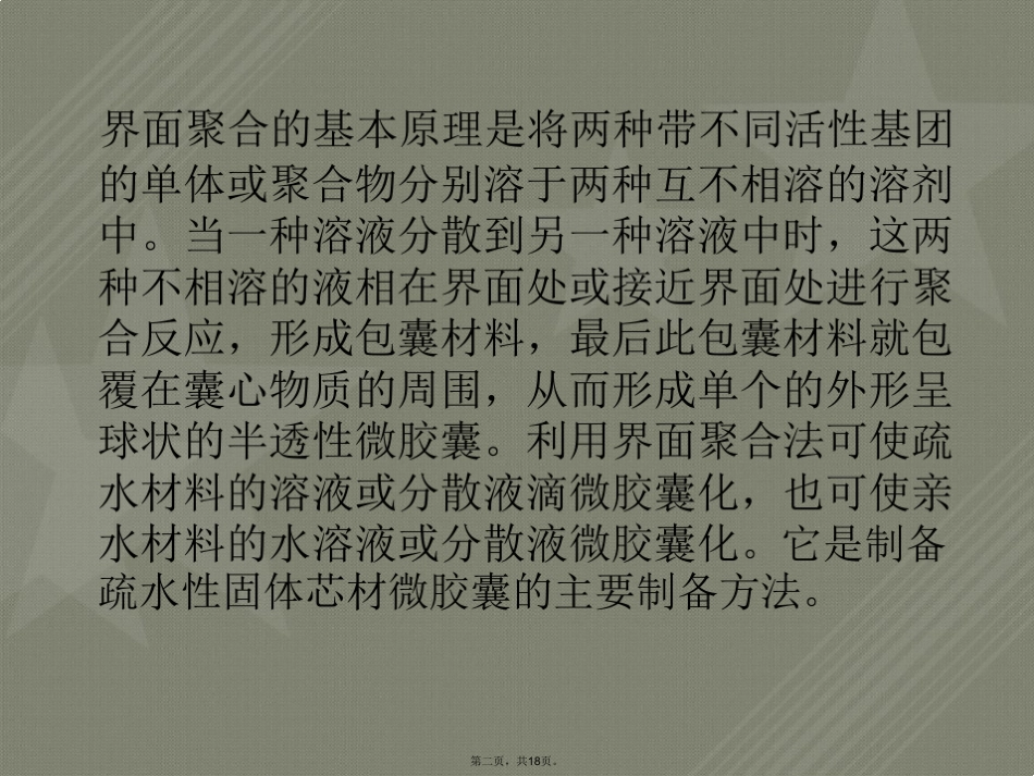 界面聚合技术在微胶囊制备中的应用_第2页