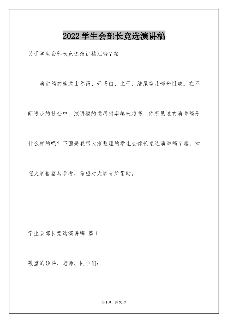 2024学生会部长竞选演讲稿_265_第1页