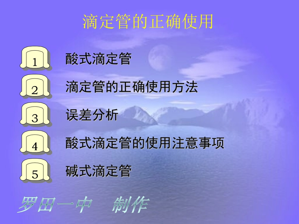 滴定管结构和使用_第1页