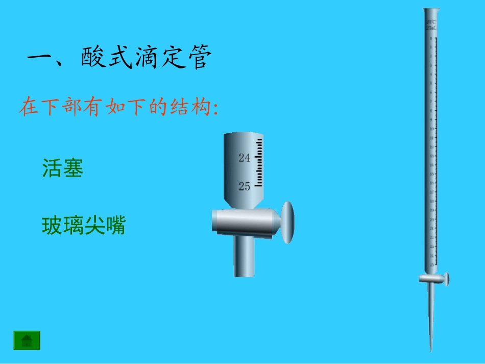 滴定管结构和使用_第3页