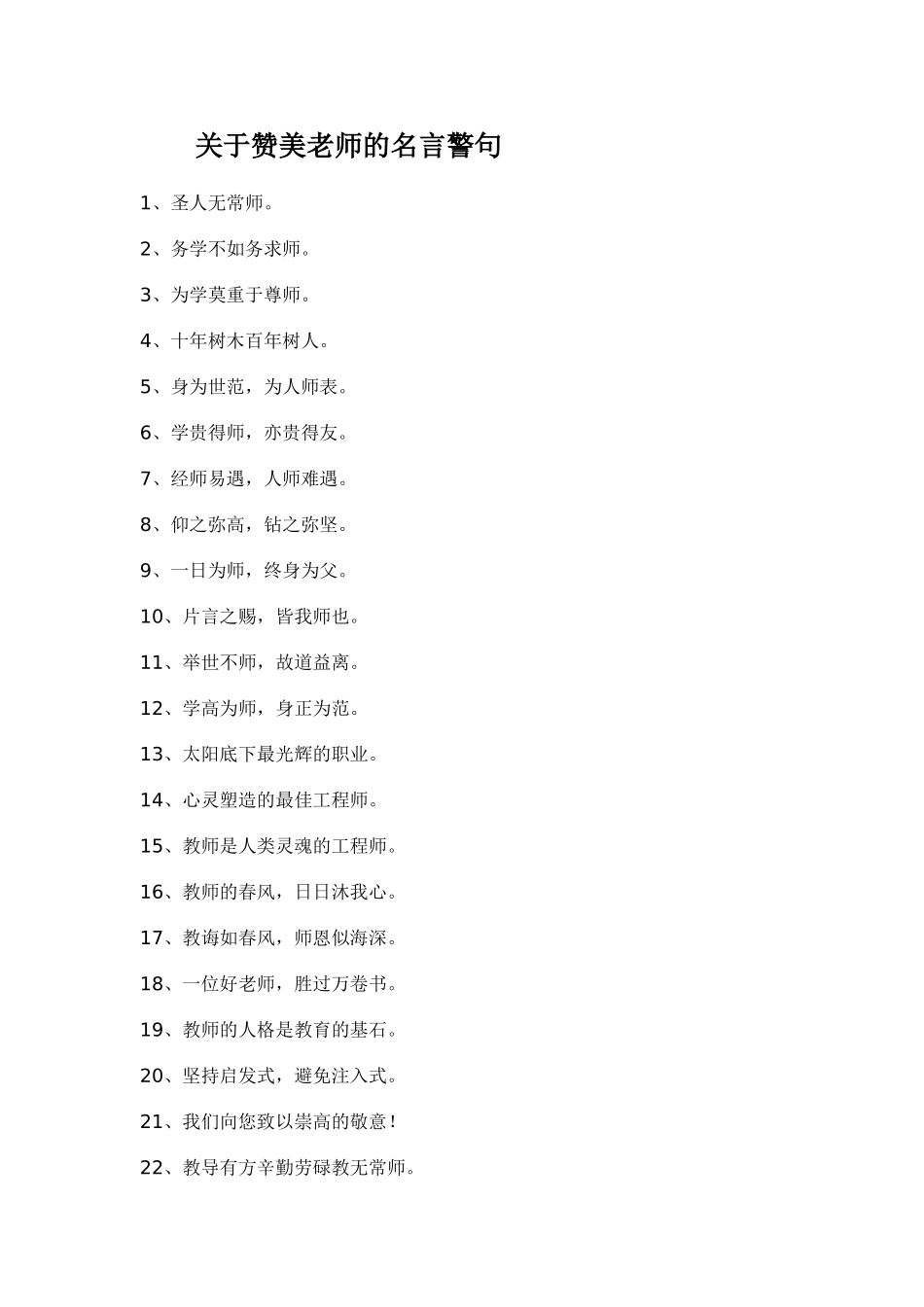 关于赞美老师的名言警句_第1页