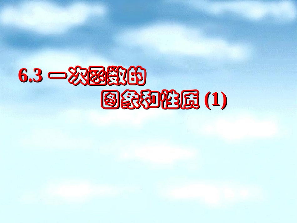 一次函数图象_第1页