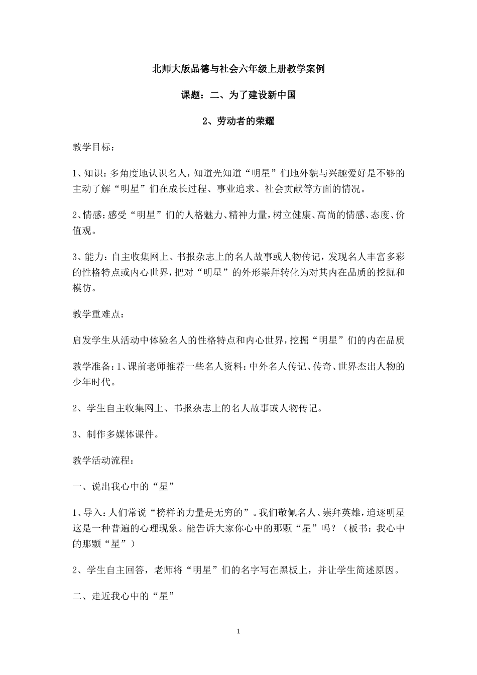 北师大版品德与社会六年级上册教学案例_第1页