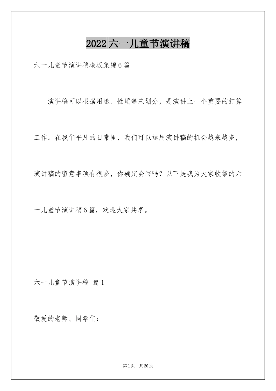 2024六一儿童节演讲稿_1542_第1页