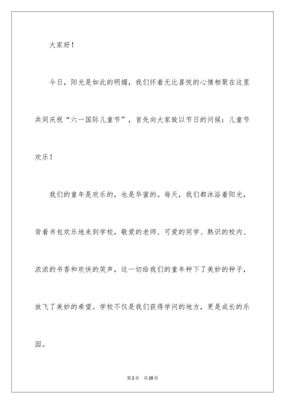 2024六一儿童节演讲稿_1542_第2页