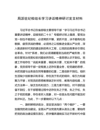 局派驻纪检组长学习讲话精神研讨发言材料 