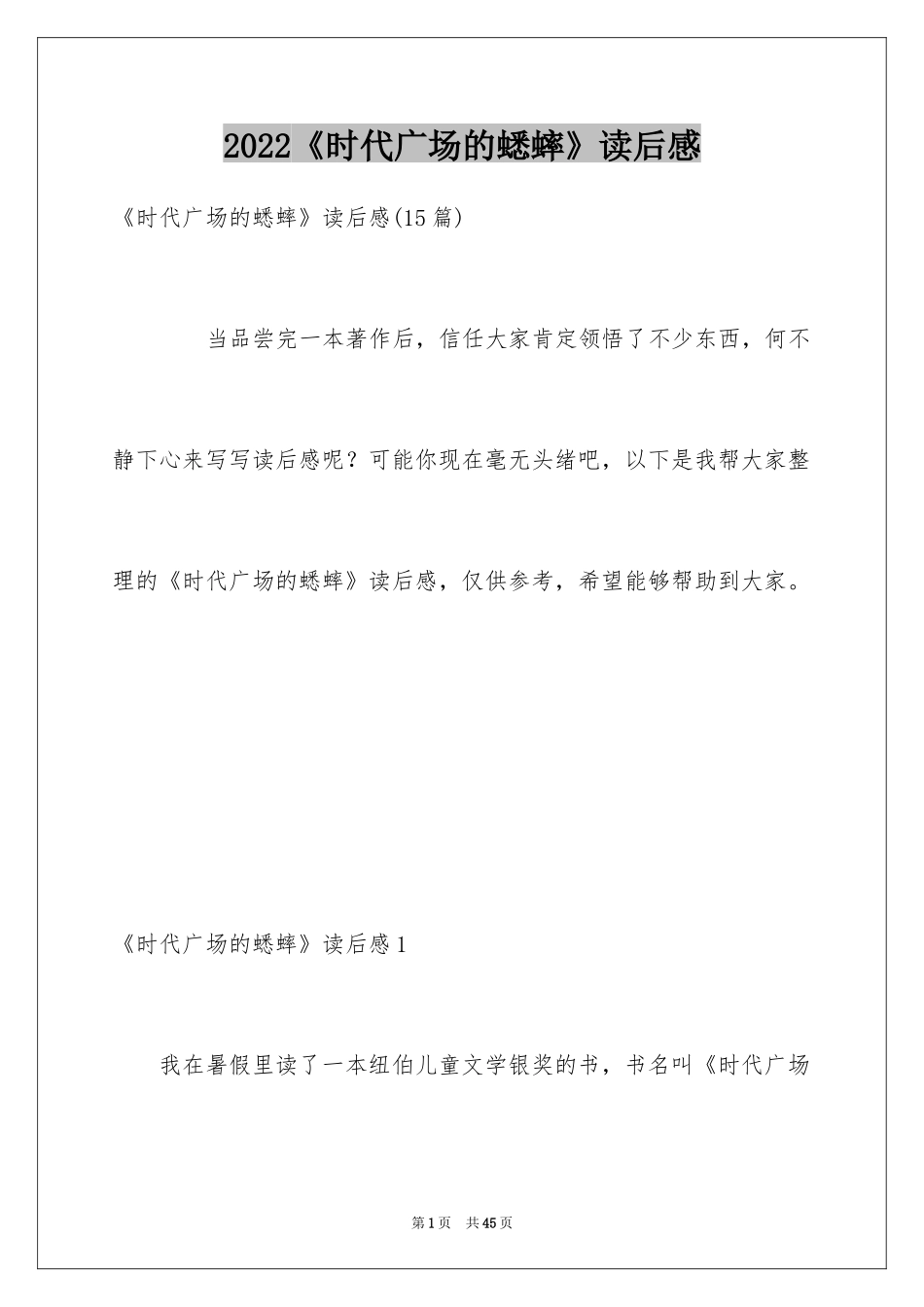 2024《时代广场的蟋蟀》读后感_12_第1页