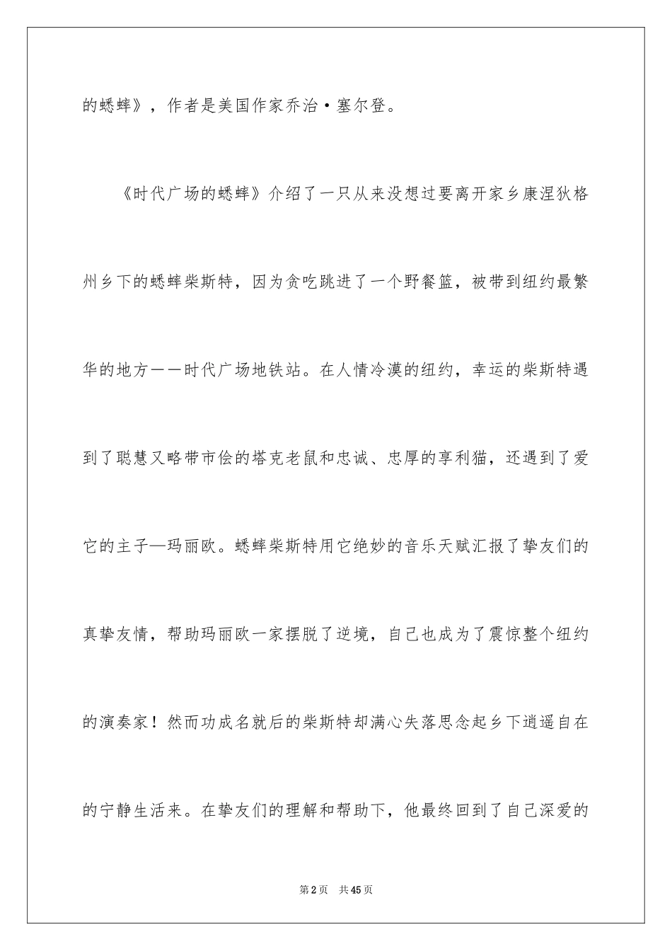 2024《时代广场的蟋蟀》读后感_12_第2页