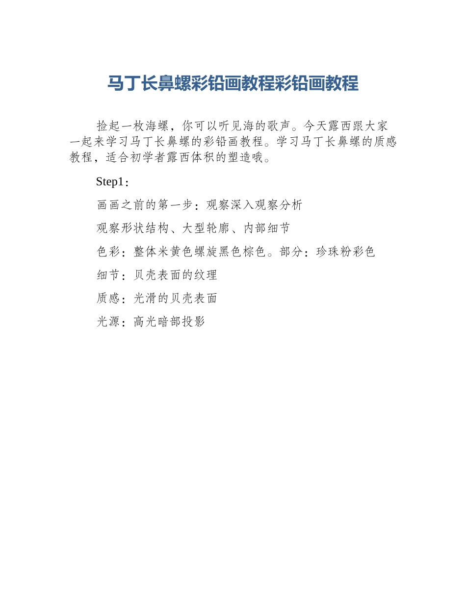 马丁长鼻螺彩铅画教程彩铅画教程_第1页