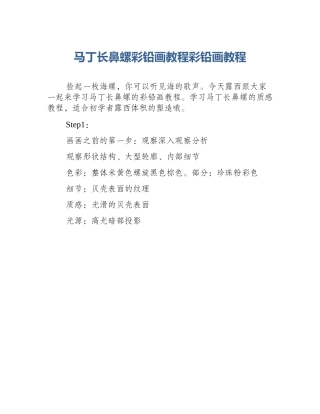 马丁长鼻螺彩铅画教程彩铅画教程