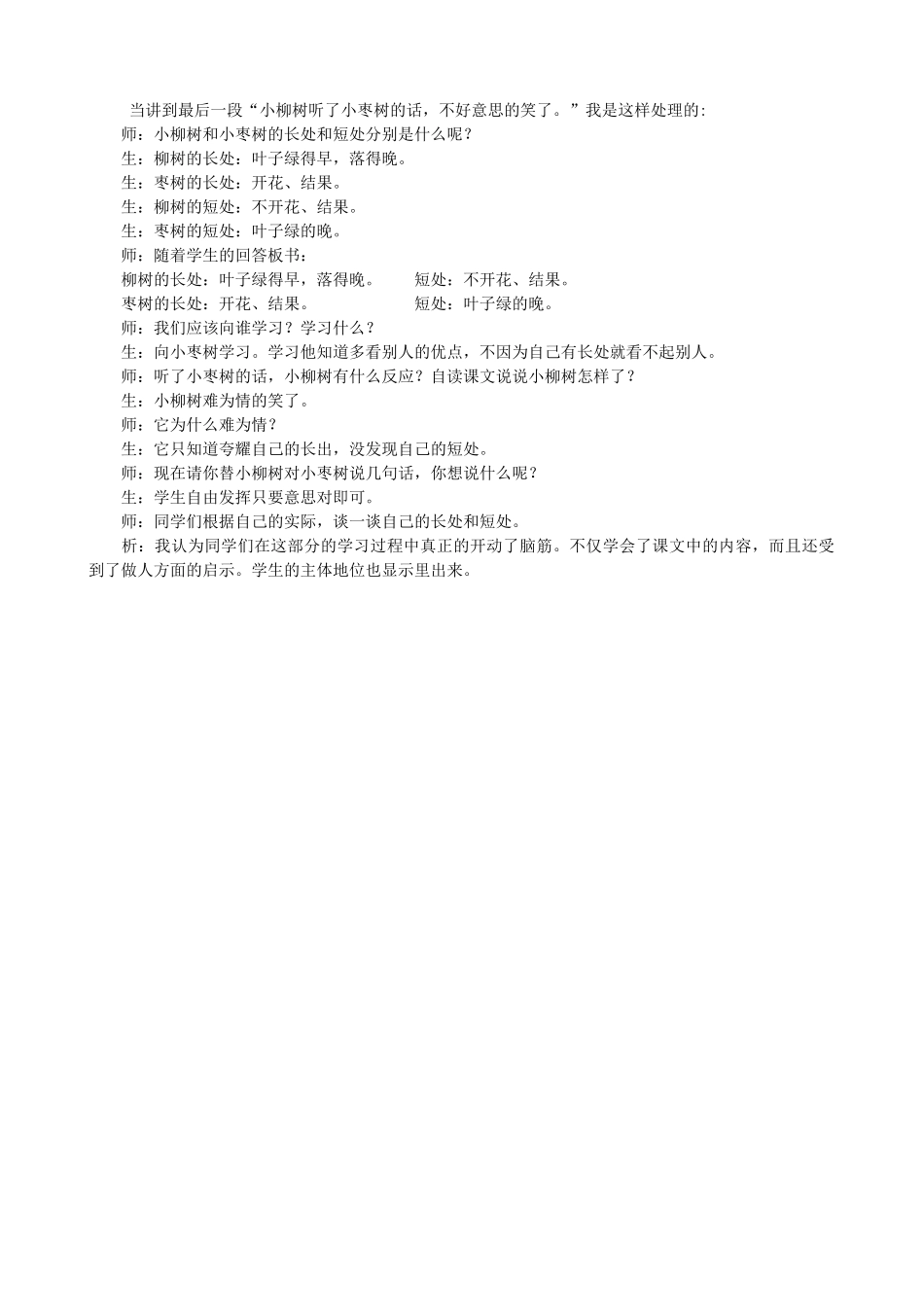 小柳树和小枣树教学案例_第1页