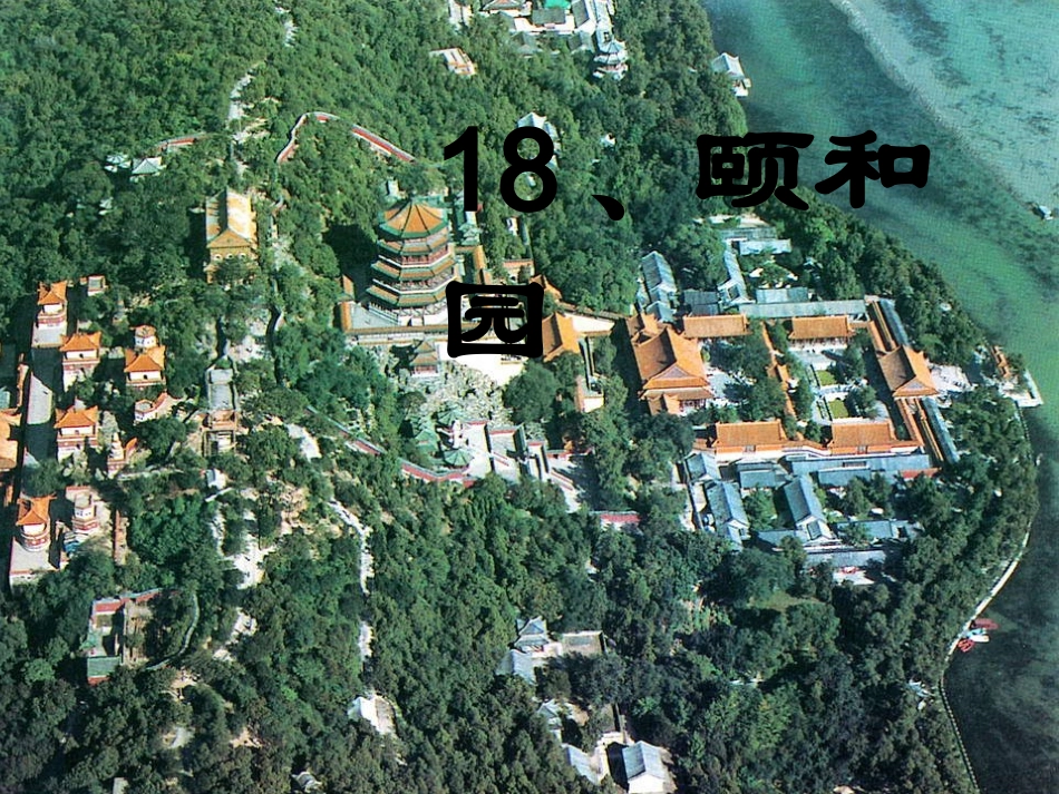 颐和园课件(1)_第1页