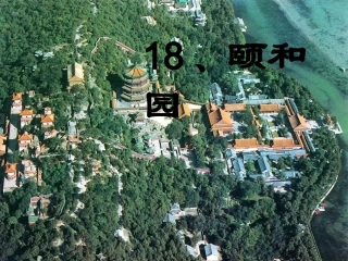 颐和园课件(1)