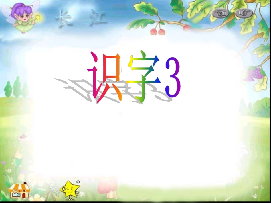 公开课一年级语文下册《识字三》课件_第1页