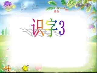 公开课一年级语文下册《识字三》课件