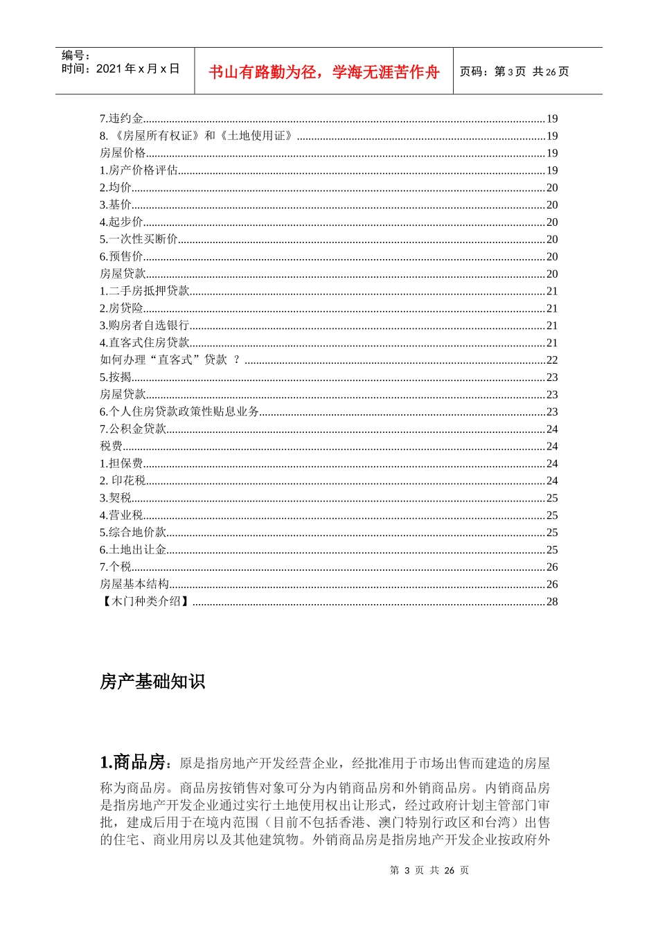 房地产专业名词字典_第3页